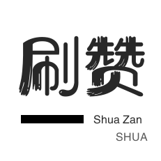 厘米秀刷鲜花-秒赞-斗鱼刷粉丝
